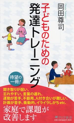 子どものための発達トレーニング (PHP新書)