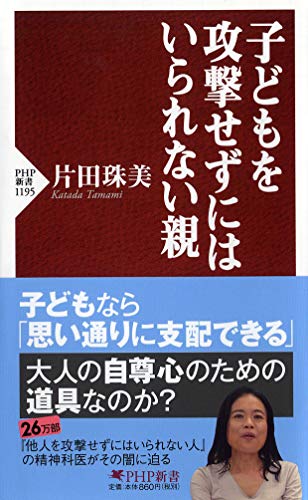 子どもを攻撃せずにはいられない親 (PHP新書)