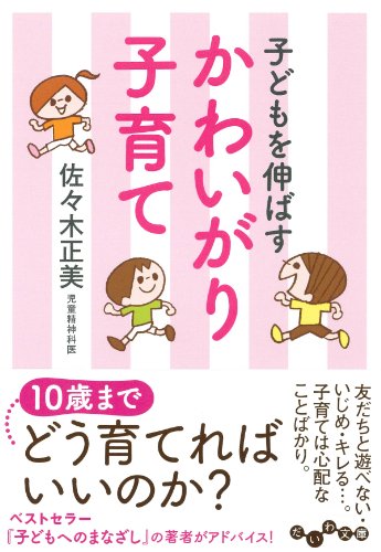 子どもを伸ばす かわいがり子育て (だいわ文庫)