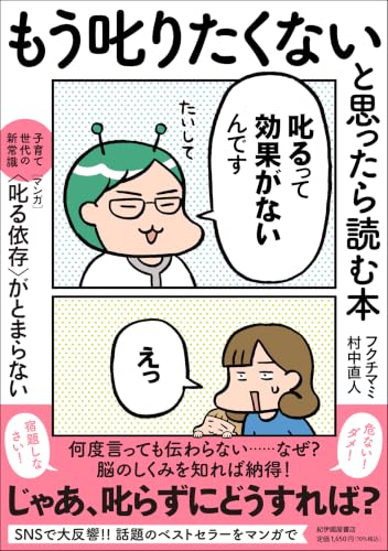 「もう叱りたくない!」と思ったら読む本――子育て世代の新常識・マンガ〈叱る依存〉がとまらない(仮)