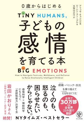 ０歳からはじめる 子どもの感情を育てる本