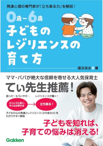 0歳~6歳 子どものレジリエンスの育て方: 自分で立ち直れる子に