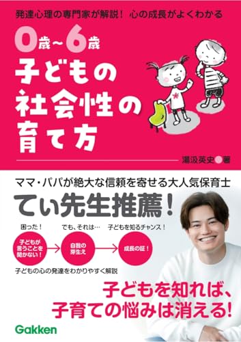 0歳~6歳 子どもの社会性の育て方: 主体的で仲間と協力できる子に