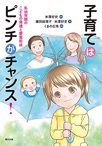 子育てはピンチがチャンス! 乳幼児期のこどもの発達と愛着形成