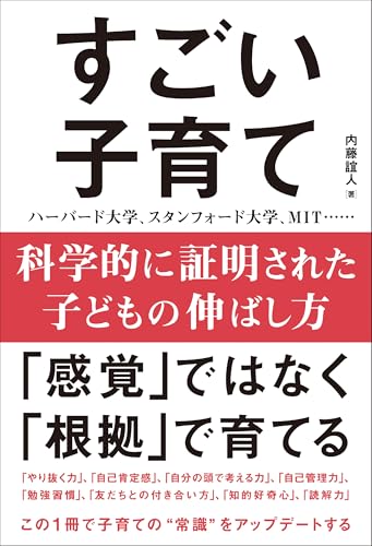 科学的に証明された子どもの伸ばし方 すごい子育て