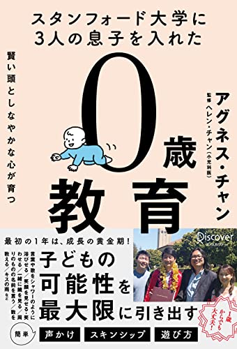 スタンフォード大学に3人の息子を入れた 賢い頭としなやかな心が育つ 0歳教育