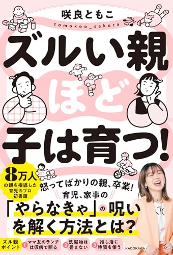 ズルい親ほど子は育つ!