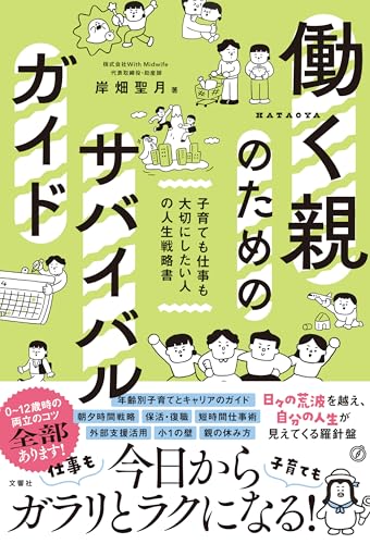 働く親のためのサバイバルガイド 子育ても仕事も大切にしたい人の人生戦略書