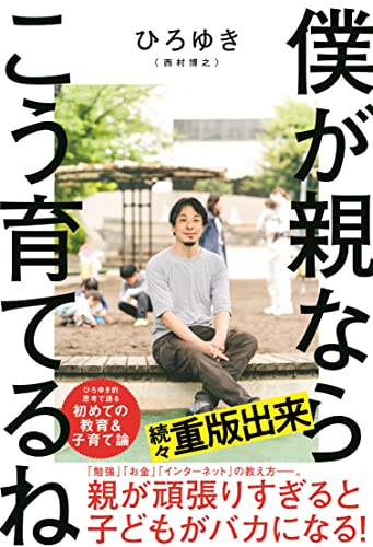 僕が親ならこう育てるね