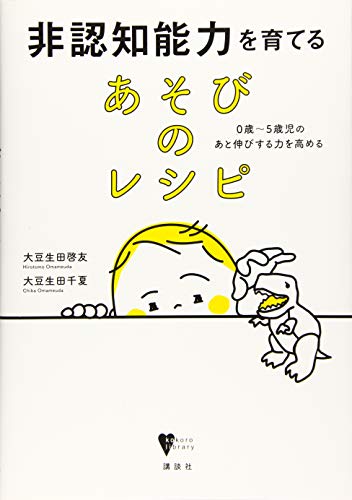 非認知能力を育てる あそびのレシピ 0歳~5歳児のあと伸びする力を高める (こころライブラリー)