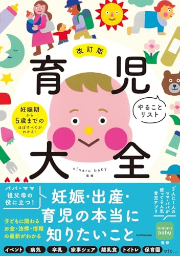 改訂版 育児やることリスト大全 妊娠期から5歳までのほぼすべてがわかる!