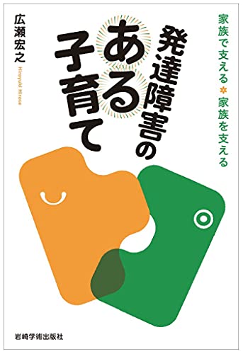 発達障害のある子育て―家族で支える・家族を支える