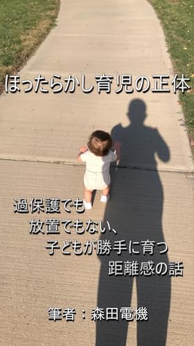 ほったらかし育児の正体: 過保護でも放置でもない 「自分で育つ子」をつくる親の距離感 森田電機家庭哲学シリーズ