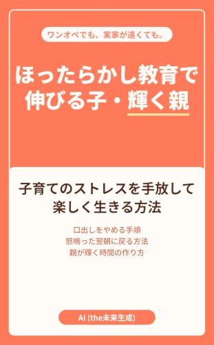 『ほったらかし教育で伸びる子・輝く親』: ～子育てのストレスを手放して楽しく生きる方法～