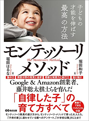 子どもの才能を伸ばす最高の方法モンテッソーリ・メソッド―――「自律した子」の育て方すべて (子育ての教科書)