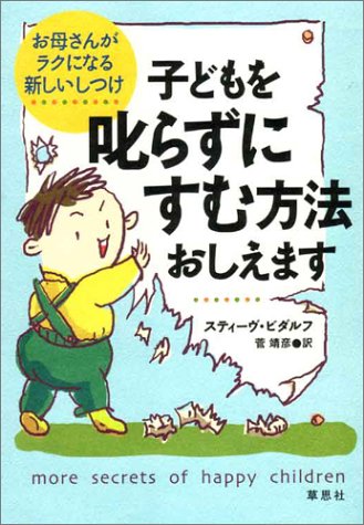 子どもを叱らずにすむ方法おしえます: お母さんがラクになる新しいしつけ