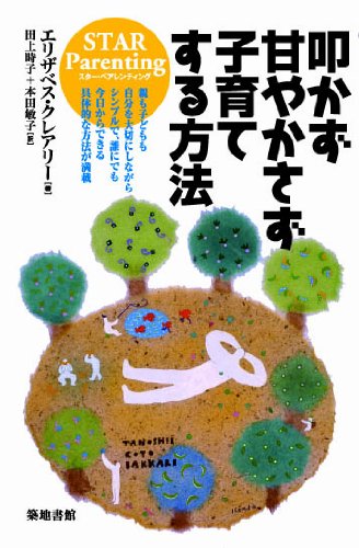 叩かず甘やかさず子育てする方法
