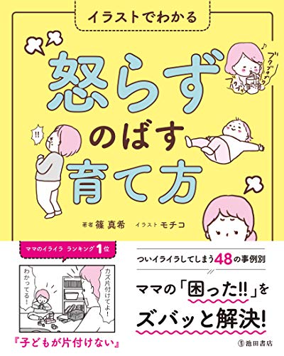 イラストでわかる 怒らずのばす育て方
