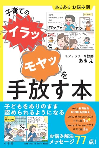 子育ての“イラッ”“モヤッ”を手放す本: あるある お悩み別
