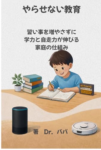 やらせない教育: 習い事を増やさずに学力と自走力が伸びる家庭の仕組み