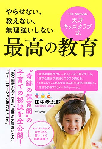 やらせない、教えない、無理強いしない 天才キッズクラブ式 最高の教育 (きずな出版)