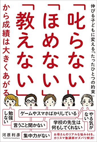 「叱らない」「ほめない」「教えない」から成績は大きくあがる 伸びる子どもに変える「たったひとつの約束」