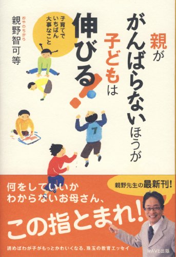 親ががんばらないほうが子どもは伸びる!―子育てでいちばん大事なこと