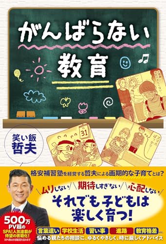 がんばらない教育
