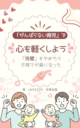 「がんばらない育児」で心を軽くしよう : 不安が多い育児期を少し楽にする考え方 (命奏出版)