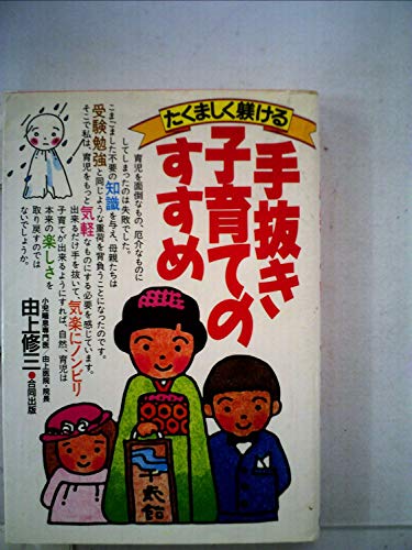 たくましく躾ける手抜き子育てのすすめ