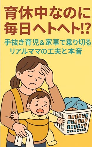 育休中なのに毎日ヘトヘト！？: 手抜き育児＆家事で乗り切る！リアルママの工夫と本音