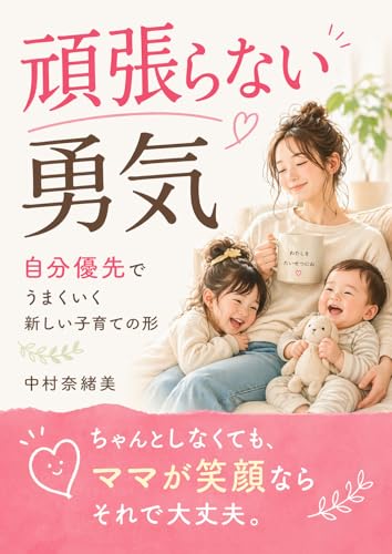 頑張らない勇気: 自分優先でうまくいく新しい子育ての形 (中村の中の出版)
