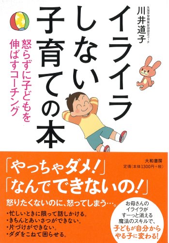 イライラしない子育ての本~怒らずに子どもを伸ばすコーチング~