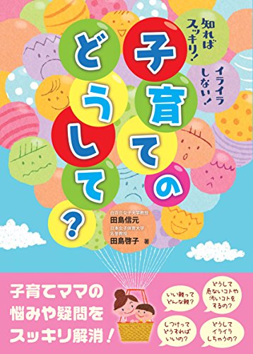知ればスッキリ! イライラしない! 子育てのどうして?