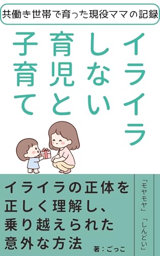 イライラしない育児・子育て～イライラの正体を正しく理解し、乗り越える意外な方法～