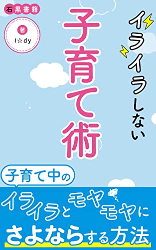イライラしない子育て術: イライラ回避とモヤモヤ対策 (石黒書籍)