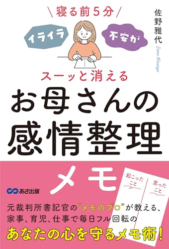 寝る前5分 イライラ・不安がスーッと消える お母さんの感情整理メモ