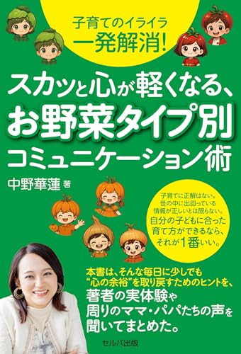 子育てのイライラ一発解消！ スカッと心が軽くなる、お野菜タイプ別コミュニケーション術