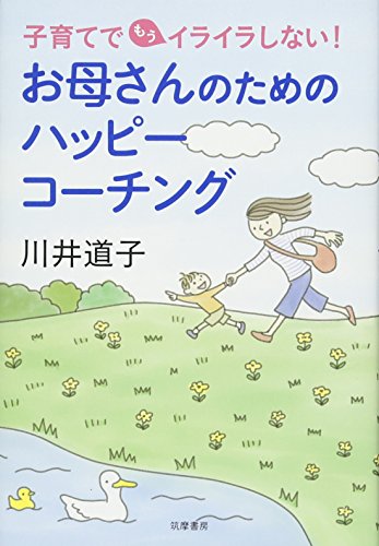 子育てでもうイライラしない! お母さんのためのハッピーコーチング (単行本)
