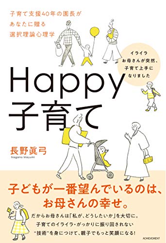 Happy子育て―イライラお母さんが突然、子育て上手になりました―