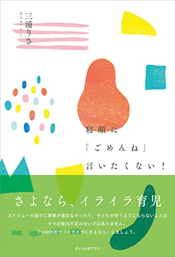 寝顔に「ごめんね」言いたくない! さよなら、イライラ育児