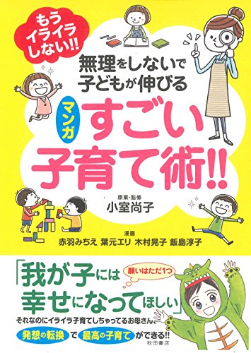 もうイライラしない! ! 無理をしないで子どもが伸びる マンガ すごい子育て術! ! (書籍扱い)