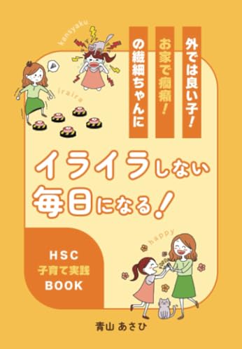 外では良い子！お家で癇癪！の繊細ちゃんにイライラしない毎日になる！ HSC子育て実践BOOK