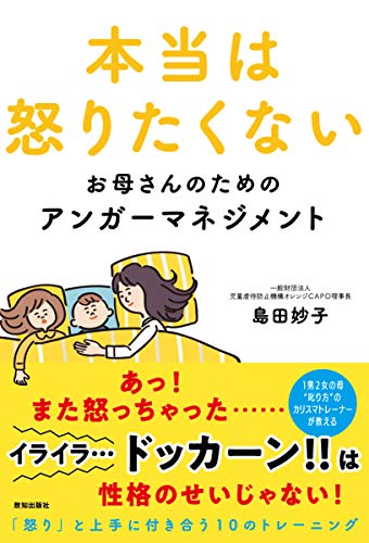 本当は怒りたくないお母さんのためのアンガーマネジメント