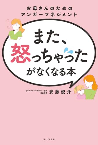 また、怒っちゃったがなくなる本 お母さんのためのアンガーマネジメント