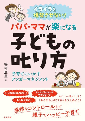 イライラを爆発させない! パパ・ママが楽になる子どもの叱り方: 子育てにいかすアンガーマネジメント