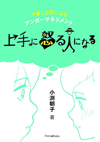 上手に怒る人になる 子育てが楽になるアンガーマネジメント （いのちのことば社） (Forest・Books)