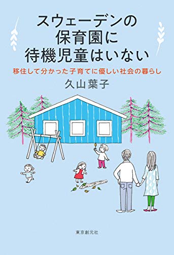 スウェーデンの保育園に待機児童はいない (移住して分かった子育てに優しい社会の暮らし)