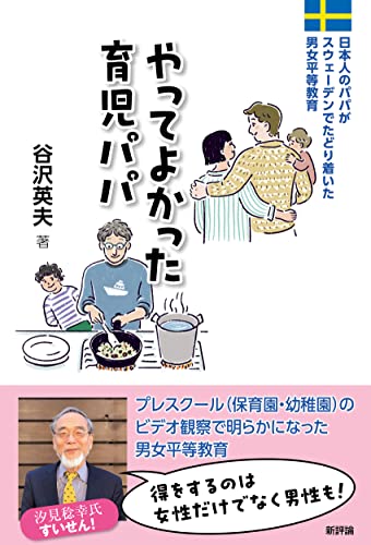 やってよかった育児パパ: 日本人のパパがスウェーデンでたどり着いた男女平等教育