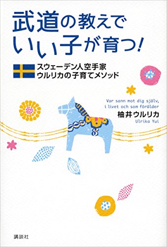 武道の教えでいい子が育つ！ スウェーデン人空手家ウルリカの子育てメソッド